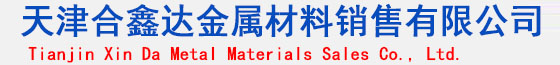 精密管_精密鋼管_精密無縫鋼管_天津合鑫達金屬材料銷售有限公司